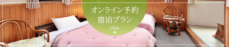 宿泊プラン